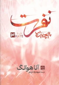 نفرت پیچیده